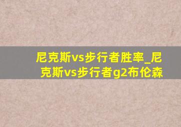 尼克斯vs步行者胜率_尼克斯vs步行者g2布伦森