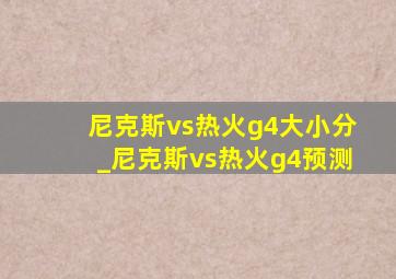 尼克斯vs热火g4大小分_尼克斯vs热火g4预测