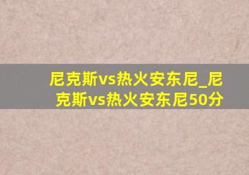 尼克斯vs热火安东尼_尼克斯vs热火安东尼50分