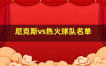 尼克斯vs热火球队名单