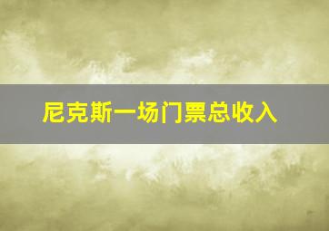 尼克斯一场门票总收入