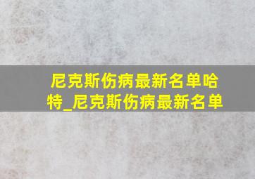 尼克斯伤病最新名单哈特_尼克斯伤病最新名单