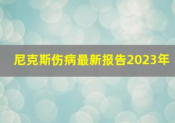 尼克斯伤病最新报告2023年