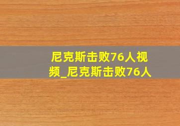 尼克斯击败76人视频_尼克斯击败76人