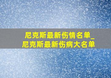 尼克斯最新伤情名单_尼克斯最新伤病大名单