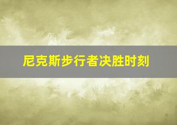 尼克斯步行者决胜时刻