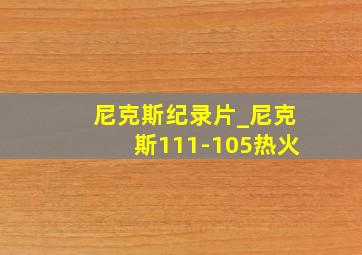 尼克斯纪录片_尼克斯111-105热火