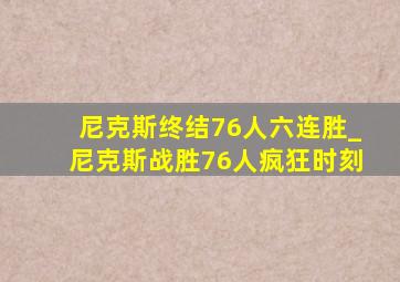 尼克斯终结76人六连胜_尼克斯战胜76人疯狂时刻