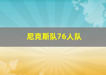 尼克斯队76人队