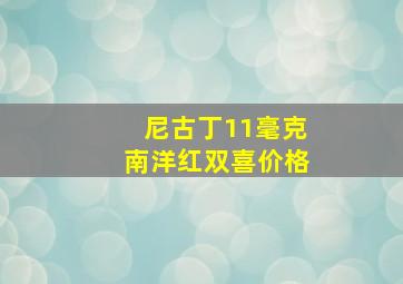 尼古丁11毫克南洋红双喜价格