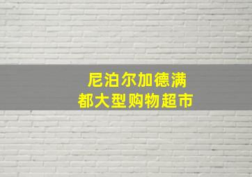 尼泊尔加德满都大型购物超市