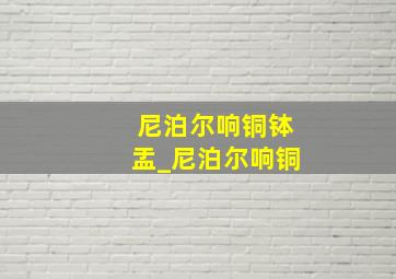 尼泊尔响铜钵盂_尼泊尔响铜