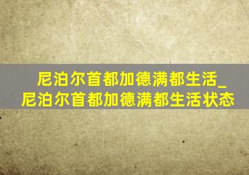 尼泊尔首都加德满都生活_尼泊尔首都加德满都生活状态