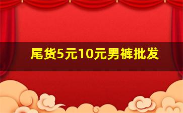 尾货5元10元男裤批发