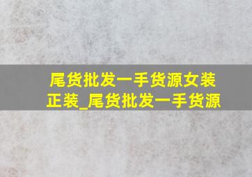 尾货批发一手货源女装正装_尾货批发一手货源