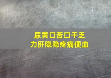 尿黄口苦口干乏力肝隐隐疼痛便血