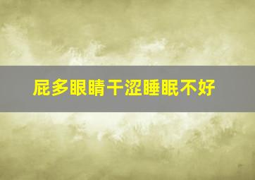 屁多眼睛干涩睡眠不好