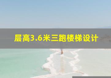 层高3.6米三跑楼梯设计