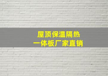 屋顶保温隔热一体板厂家直销