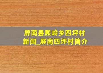 屏南县熙岭乡四坪村新闻_屏南四坪村简介