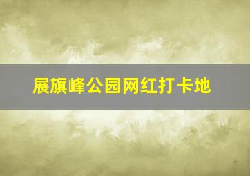 展旗峰公园网红打卡地