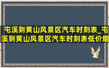 屯溪到黄山风景区汽车时刻表_屯溪到黄山风景区汽车时刻表(低价烟批发网)