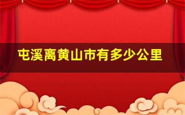 屯溪离黄山市有多少公里