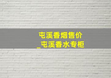 屯溪香烟售价_屯溪香水专柜