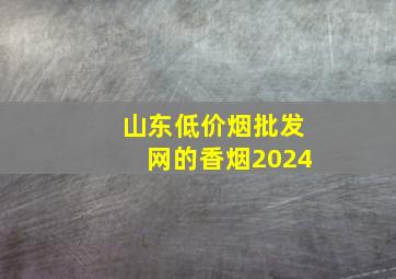 山东(低价烟批发网)的香烟2024