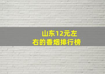 山东12元左右的香烟排行榜