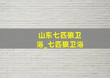 山东七匹狼卫浴_七匹狼卫浴