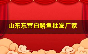 山东东营白鳞鱼批发厂家