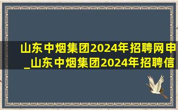 山东中烟集团2024年招聘网申_山东中烟集团2024年招聘信息