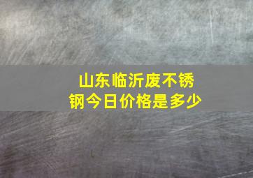 山东临沂废不锈钢今日价格是多少