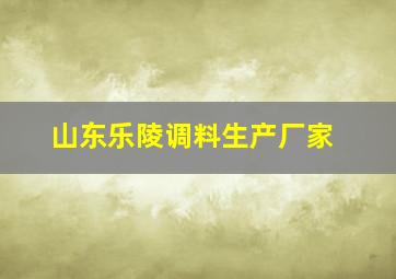 山东乐陵调料生产厂家