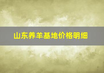 山东养羊基地价格明细