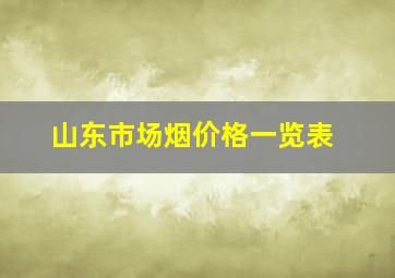 山东市场烟价格一览表