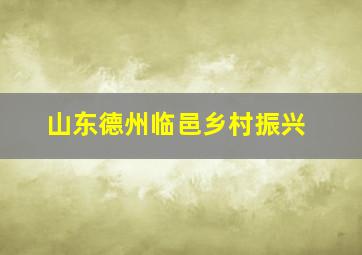 山东德州临邑乡村振兴