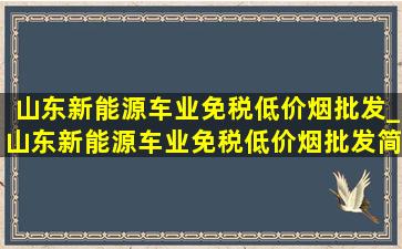 山东新能源车业(免税低价烟批发)_山东新能源车业(免税低价烟批发)简介