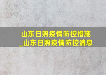 山东日照疫情防控措施_山东日照疫情防控消息