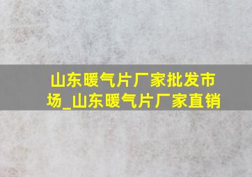 山东暖气片厂家批发市场_山东暖气片厂家直销