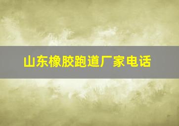 山东橡胶跑道厂家电话