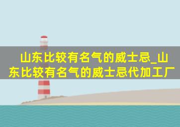 山东比较有名气的威士忌_山东比较有名气的威士忌代加工厂