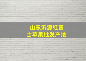 山东沂源红富士苹果批发产地