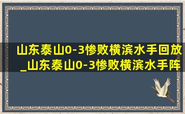 山东泰山0-3惨败横滨水手回放_山东泰山0-3惨败横滨水手阵容