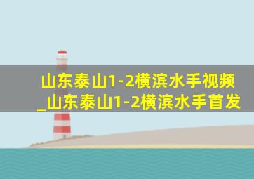 山东泰山1-2横滨水手视频_山东泰山1-2横滨水手首发