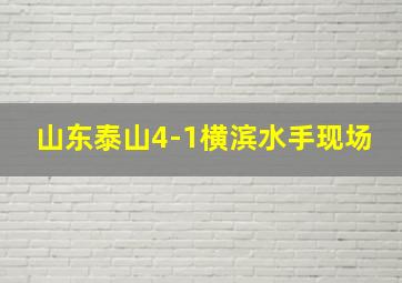 山东泰山4-1横滨水手现场