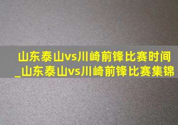 山东泰山vs川崎前锋比赛时间_山东泰山vs川崎前锋比赛集锦