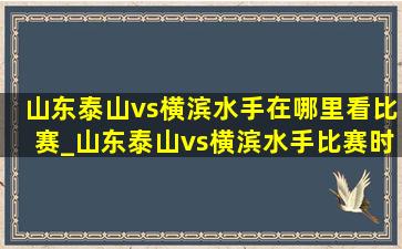 山东泰山vs横滨水手在哪里看比赛_山东泰山vs横滨水手比赛时间