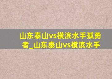 山东泰山vs横滨水手孤勇者_山东泰山vs横滨水手